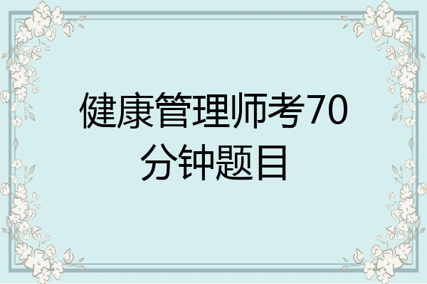 健康管理师考70分钟题目