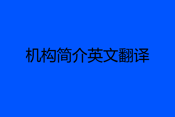 机构简介英文翻译