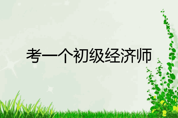 考一个初级经济师
