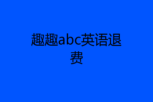 趣趣abc英语退费