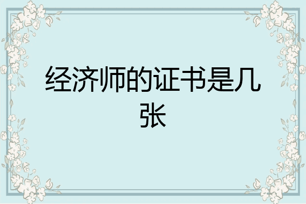 经济师的证书是几张