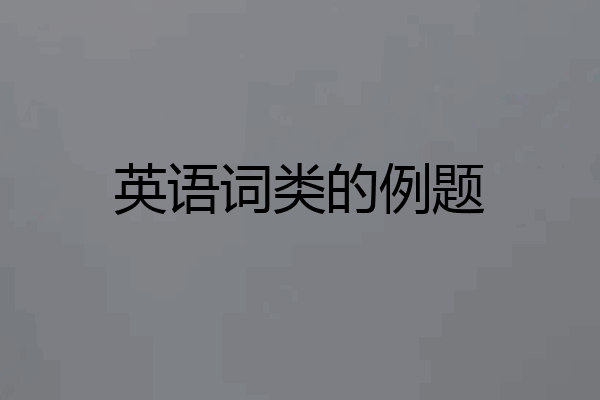 英语词类的例题