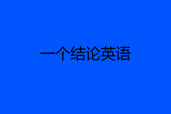 一个结论英语