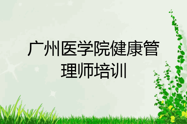 广州医学院健康管理师培训