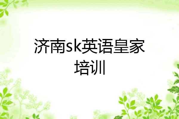 济南sk英语皇家培训