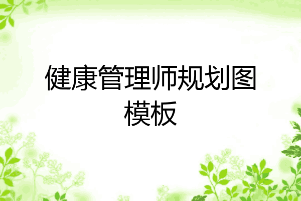 健康管理师规划图模板