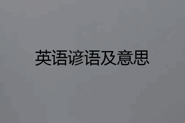 英语谚语及意思