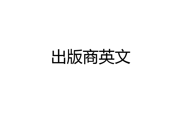 出版商英文