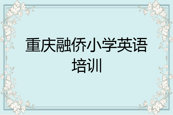 重庆融侨小学英语培训