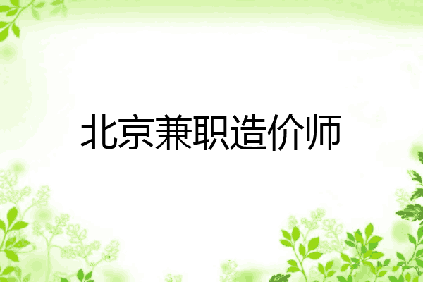 北京兼职造价师
