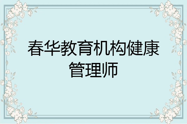 春华教育机构健康管理师