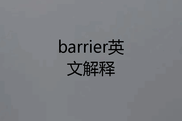 barrier英文解释