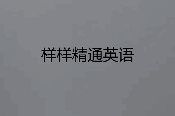 样样精通英语