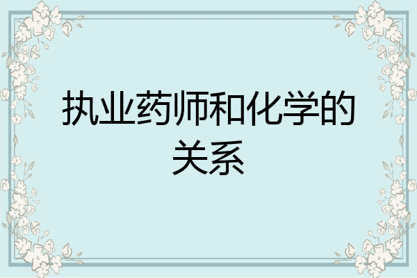 执业药师和化学的关系