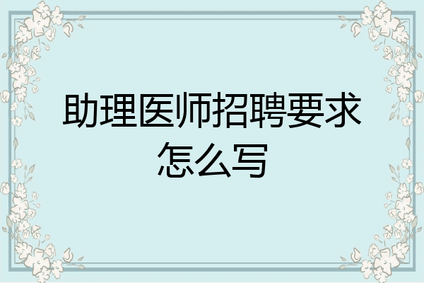 助理医师招聘要求怎么写