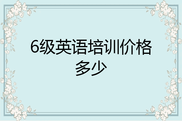 6级英语培训价格多少