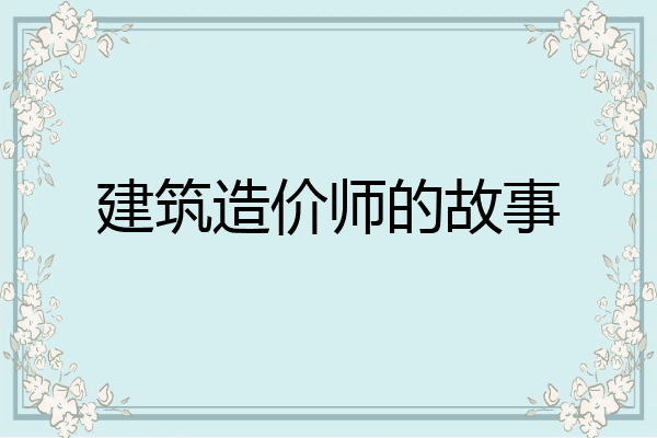建筑造价师的故事