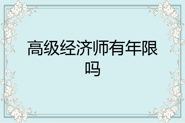 高级经济师有年限吗