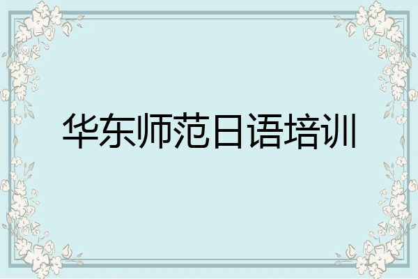华东师范日语培训