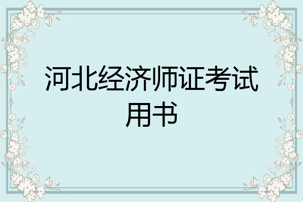 河北经济师证考试用书