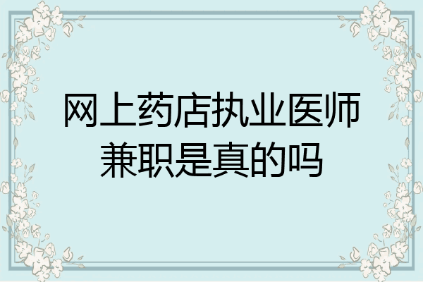网上药店执业医师兼职是真的吗