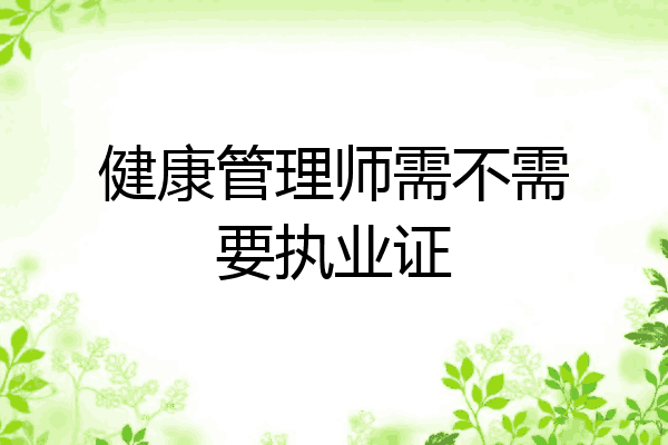 健康管理师需不需要执业证