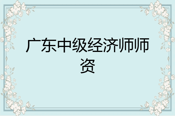 广东中级经济师师资