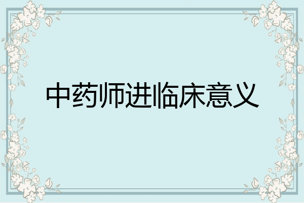 中药师进临床意义