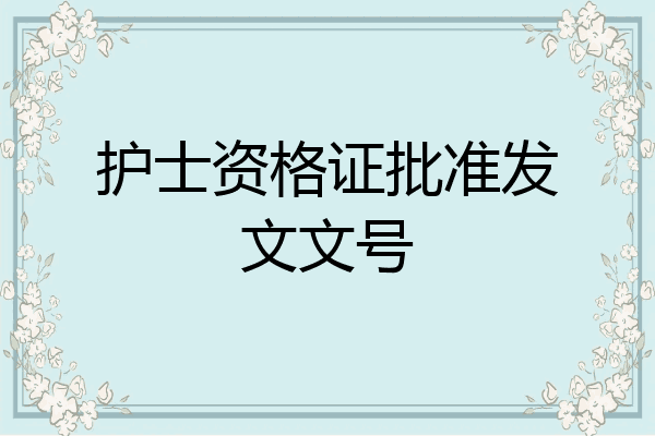 护士资格证批准发文文号