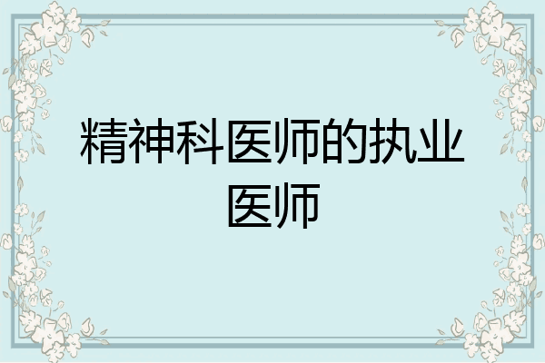 精神科医师的执业医师
