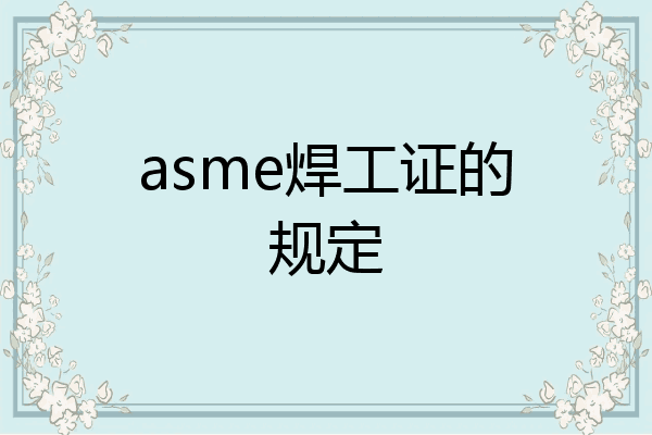 asme焊工证的规定