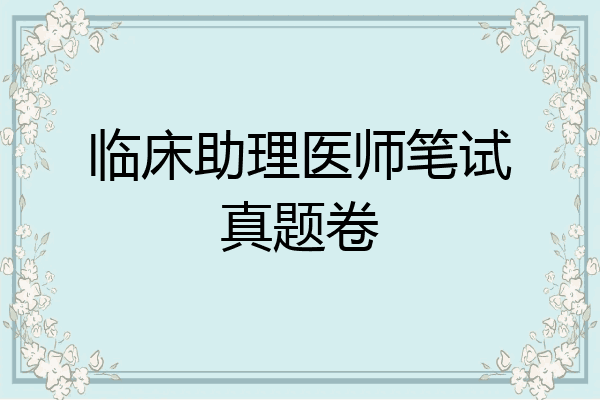 临床助理医师笔试真题卷