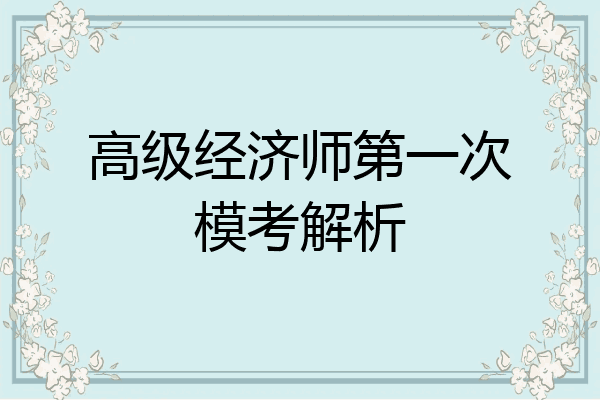 高级经济师第一次模考解析
