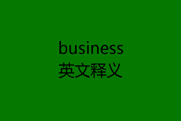 business英文释义
