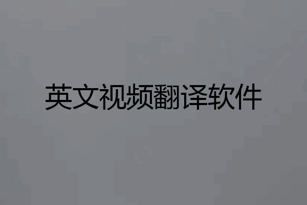 英文视频翻译软件