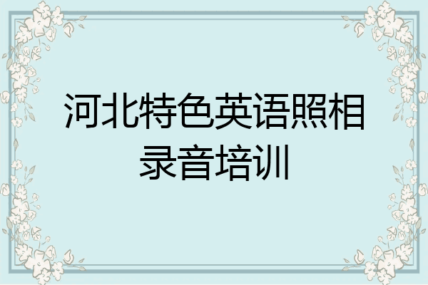 河北特色英语照相录音培训