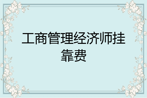工商管理经济师挂靠费