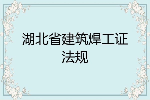 湖北省建筑焊工证法规