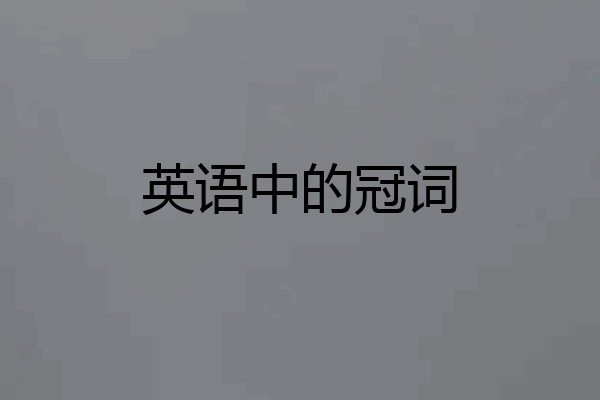 英语中的冠词