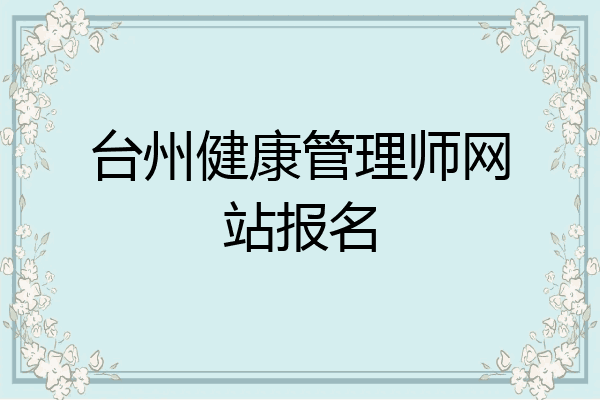 台州健康管理师网站报名