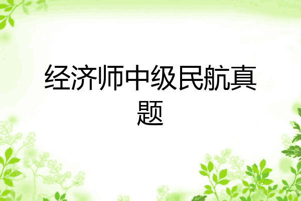 经济师中级民航真题