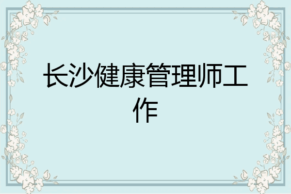 长沙健康管理师工作