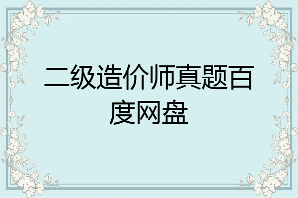 二级造价师真题百度网盘