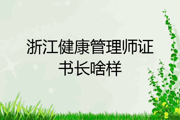 浙江健康管理师证书长啥样