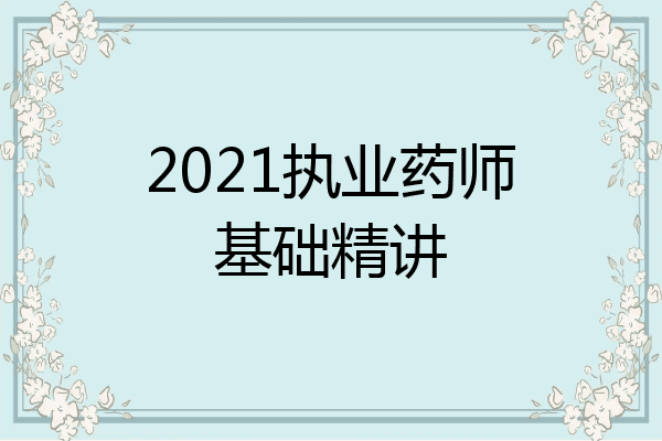 2021执业药师基础精讲