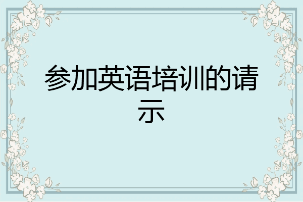 参加英语培训的请示