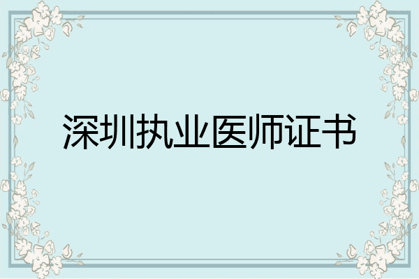 深圳执业医师证书