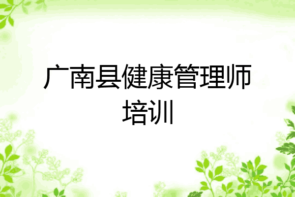广南县健康管理师培训