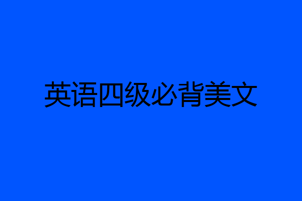 英语四级必背美文