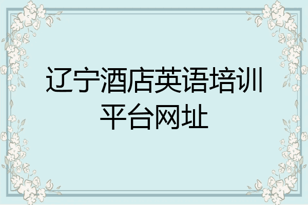 辽宁酒店英语培训平台网址